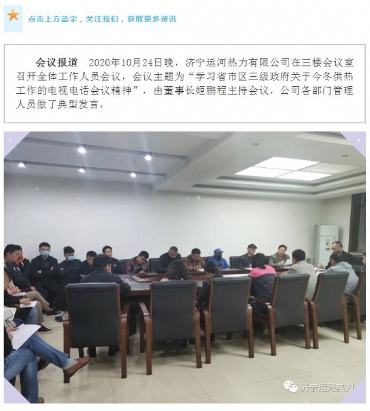 加強(qiáng)管理、提高認(rèn)識，確保順利完成今冬供熱任務(wù)——運(yùn)河熱力認(rèn)真貫徹落實全省供熱電視電話會議精神紀(jì)實