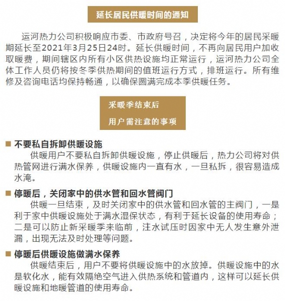 運(yùn)河熱力關(guān)于延長居民供暖時間的通知